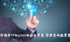 如何确保TPWallet的安全可靠，守护您的数字资产