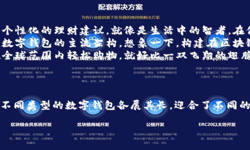 数字钱包怎么看几类是一个涉及到现代支付方式的重要话题。数字钱包的种类繁多，适应了不同的用户需求和技术发展趋势。以下是关于数字钱包类别的详细介绍。

数字钱包的定义
数字钱包，顾名思义，就是一个无形的钱包，它里面存储着你的资金信息、信用卡和借记卡信息，以及其他能够进行电子支付的工具。比如，晨雾中的老桥连接着两岸，而数字钱包则连接着你的账户和消费商家，让交易变得便捷而迅速。

数字钱包的分类
虽然数字钱包的种类繁多，但根据不同的标准，通常可以将它们分为以下几类：

1. 基于支付方式的分类
按照支付的方式，数字钱包可以分为以下几类：
ul
listrong移动支付钱包/strong: 例如支付宝、微信支付等手机应用，这些应用程序可以通过二维码或近场通讯(NFC)技术进行支付。想象一下，像田野里的露水般清新的晨间，你只需掏出手机，轻轻一扫，即可完成付款。/li
listrong在线支付钱包/strong: 像PayPal这样的在线平台，让用户可以在网上购物时使用存储在账户中的资金进行支付。它就像是一张神奇的桥梁卡，连接着全球的买家和卖家。/li
listrong加密货币钱包/strong: 这类钱包专门用于存储比特币、以太坊等加密货币，用户可以使用它们进行安全的交易。想象一下星空下的银河，闪耀着的是各式各样的数字资产。/li
/ul

2. 根据安全性分类
数字钱包在安全性方面也可以进行划分：
ul
listrong热钱包/strong: 这种钱包在线运行，随时可用，但也容易受到网络攻击的风险。就像是一条开放的河流，随时流淌，却也承载着被污染的风险。/li
listrong冷钱包/strong: 相比之下，冷钱包不联网，通常存储在硬件设备中，更加安全。它就像是一个深埋在地下的宝藏，只有你知道它的确切位置，安全性极高。/li
/ul

3. 根据用户群体分类
某些数字钱包专注于特定用户群体：
ul
listrong个人用户钱包/strong: 针对普通消费者，提供简单易用的支付功能。每当在餐厅里用餐时，你可以像在家里一样自然地拿出你的数字钱包，完成一笔顺畅的交易。/li
listrong商家钱包/strong: 专为商家设计，提供更加复杂的交易支持，如销售数据分析、客户管理等。就像是市场的指挥家，让商家在繁忙中游刃有余。/li
/ul

4. 根据功能分类
数字钱包的功能也是分类的一个重要依据：
ul
listrong支付钱包/strong: 主要用于支付商品和服务费用，简单明了。就如同简约设计的时尚手袋，黑色中展现着素雅与风格。/li
listrong理财钱包/strong: 除了支付，它们还提供投资和理财服务，帮助用户管理和增值资金。想象一下，晨雾中静谧的湖面，水面映射着你的理财梦想。/li
listrong社交钱包/strong: 集成社交功能，用户不仅可以支付，还可以和朋友分享消费体验。就像在沙滩上的一场海滩派对，快乐与欢笑交织在一起。/li
/ul

数字钱包的未来趋势
随着科技的发展，数字钱包也在不断演变，未来可能会向着更加智能化和多样化的方向发展：
ul
listrong人工智能的运用/strong: 未来的数字钱包将可能运用更高效的算法，帮助用户进行更加个性化的理财建议。就像是生活中的智者，在你耳边轻声细语。/li
listrong区块链技术的应用/strong: 区块链的去中心化特性可以提供更高的安全性，可能会成为数字钱包的主流架构。想象一下，构建在区块链上的每一笔交易都是铭刻在岩石上的历史。/li
listrong跨国支付的便利性/strong: 未来的数字钱包将致力于减少跨国交易的复杂性，让用户在全球范围内轻松购物。就好比一双飞翔的翅膀，带你畅游在世界的每一个角落。/li
/ul

总结
数字钱包的丰富多样性无疑为我们的生活带来了便利。无论是日常购物、在线支付，还是投资理财，不同类型的数字钱包各展其长，迎合了不同的用户需求。随着科技的进步，数字钱包的未来将会更加繁荣，为我们的生活开辟出更加精彩的篇章。

数字钱包, 支付方式, 未来趋势/guanjianci