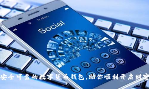 发现安全可靠的数字货币钱包，助你顺利开启财富之旅