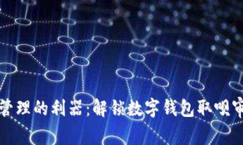 提升财务管理的利器：解锁数字钱包取呗审核的秘密