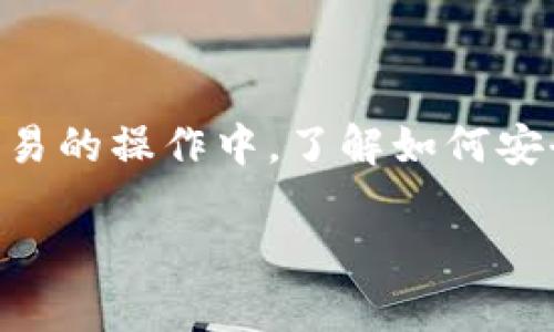 提币将以太坊（ETH）转入TPWallet的过程涉及多个步骤，下面将详细介绍这个过程。我们会使用的步骤，确保你能顺利完成转账。

### 第一步：准备工作

在执行任何转账操作之前，首先确认以下几件事情：
ul
    li确保你已经在TPWallet上创建了账户并完成了必要的身份验证。/li
    li确保你的TPWallet支持以太坊（ETH），并且你已经获取了你的TPWallet地址。/li
    li在你的其他钱包或交易所（如币安、火币等）里，有足够的ETH进行提币操作，并且账户安全。/li
/ul

### 第二步：获取TPWallet地址

打开TPWallet应用或网页，找到“接收”或“资产”页面。在这里，你会看到你的以太坊地址。这个地址通常以“0x”开头，是一个42字符的字符串，如“0x1234567890abcdef1234567890abcdef12345678”。

### 第三步：在交易所提币

登录到你存有ETH的交易所账户，找到“提现”或“提币”选项。以下是一般步骤：
ol
    li选择“提现”或“提币”。/li
    li在币种选择中找到以太坊（ETH）。/li
    li粘贴之前复制的TPWallet地址到“提现地址”栏位。如果需要，填写币的数量及其他信息。/li
    li检查地址确保无误（一个字符的错误可能导致资金永远丢失）。/li
    li完成认证步骤（如短信验证码或谷歌验证），确认提币。/li
/ol

### 第四步：确认提币状态

在交易所完成提币请求后，等待交易处理。可以在“资产”或“历史记录”中查看交易状态。提币处理时间可能从几分钟到几小时不等，具体取决于链上的繁忙程度及交易所的处理速度。

### 第五步：在TPWallet中确认到账

一旦交易所确认提币，请打开TPWallet，查看你的ETH余额。在“资产”菜单下，你应该能看到你提币的金额。如果没有及时到账，可以稍等片刻，或查看区块链浏览器确认你提币的状态。

### 注意事项

在整个提币过程中，需要特别注意以下几点：
ul
    listrong地址正确性：/strong始终确保你复制的地址是正确的，错误的地址可能会导致你丢失资金，无法恢复。/li
    listrong网络费用：/strong提币时通常需要支付网络费用，确保你的账户有足够的ETH支付这些费用。/li
    listrong安全性：/strong如果你在公共网络下操作，建议使用VPN，确保账户安全。/li
/ul

### 结束语

通过以上步骤，你应该能够顺利将ETH提币到TPWallet。无论是在数字货币投资的旅程中，还是日常交易的操作中，了解如何安全地处理你的资产是非常重要的。希望这篇指南能够为你提供实用的帮助，让你的提币过程更加顺畅！

以上是关于如何将以太坊（ETH）提币到TPWallet的详细步骤。如果还有其他问题，欢迎随时询问！