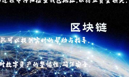 在将数字资产从交易平台（如OK交易平台）提取到TPWallet时，您需要遵循几个步骤。请注意，不同的平台可能会有所不同，以下是一个通用的指南：

步骤一：登录OK交易平台

首先，您需要访问OK交易平台并登录到您的帐户。如果您还没有帐户，请先注册一个。确保您的帐户通过了必要的身份验证，以便进行提币操作。


步骤二：找到提币选项

登录后，导航到“资产”或“钱包”部分。在这里，您应该可以看到您的数字资产余额。找到您想要提取到TPWallet的具体币种，点击相应的“提币”选项。


步骤三：获取TPWallet地址

打开TPWallet，确保您的钱包已成功创建并可以使用。然后，找到您将要接收币种的特定钱包地址。在TPWallet中通常可以通过点击“接收”或“收款”按钮找到。如果您选择的是转账某种特定币种，请确保您获取的是正确的地址。


步骤四：填写提币信息

回到OK交易平台，在提币页面输入TPWallet的钱包地址。确保您复制并粘贴地址，仔细核对，避免输入错误。此外，您还需要输入提币的数量，并查看相关的网络手续费。


步骤五：确认提币请求

在填写所有信息后，确认无误后提交提币请求。通常，平台会通过邮件或手机短信向您发送确认代码。输入该验证码以完成提币请求的确认。


步骤六：等待交易确认

提交请求后，您的提币将在区块链网络上进行处理。这一过程可能需要几分钟到几十分钟不等，取决于网络的拥堵情况和所选择币种的交易速度。


步骤七：检查TPWallet

一旦提币交易被确认，您可以在TPWallet中查看到您的资产。确认资产到达后，您就成功地将币从OK交易平台转移到了TPWallet中。


特别注意事项

在转移资产之前，请确保您了解不同平台的转账费率和提币规定。此外，一定要注意，在操作过程中仔细检查钱包地址，以防止资金损失。


常见问题解答

如在提币过程中遇到问题，可以访问OK平台的客服支持或进行相关查询。一般来说，服务团队可以提供实时的帮助与指导。


以上是如何将币从OK交易平台提取到TPWallet的步骤说明。请根据实际情况操作，并保持对数字资产的警惕性，确保安全。