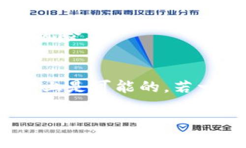丢失TP钱包（TP Wallet）中的资产能否找回，主要取决于你掌握的相关信息和账户的设置。下面将从几个方面详细讨论这一问题。

1. 了解TP钱包的基本构成
TP钱包是一款广受欢迎的数字货币钱包，其主要功能是在链上存储、管理和交换各类数字资产。每个用户在创建TP钱包时，都会生成一个独一无二的助记词或私钥，这些信息是恢复账户和找回资产的关键所在。

2. 助记词和私钥的重要性
助记词是一组随机生成的单词，而私钥是一串复杂的字符。面对丢失钱包的情况，如果你仍保留了助记词或私钥，那么找回资产的机会将大大增加。助记词通常由12或24个单词组成，必须妥善保管，一旦丢失，想要找回资产几乎是不可能的。

3. 使用助记词或私钥恢复钱包
如果你手中拥有助记词或私钥，你可以按照以下步骤恢复TP钱包：
ul
    li下载并安装TP钱包应用程序。/li
    li选择“导入钱包”选项。/li
    li按照提示输入你的助记词或私钥。/li
    li完成后，你将能够看到你之前的钱包地址和资产信息。/li
/ul

4. 如果没有助记词或私钥怎么办？
假如你丢失了助记词或私钥，找回丢失的资产将非常困难。TP钱包并不支持通过其他途径恢复账户，尤其是在非中心化环境中，用户的资产安全完全依赖于他们自己的管理。此时，建议你：
ul
    li检查是否在其他地方记录下来，例如纸质备份、云存储等。/li
    li保持关注TP钱包官网或社区，了解是否有相关的解决方案或更新。/li
    li向专业人士咨询，虽然恢复的可能性微乎其微，但专业团队有时会有独特的处理方法。/li
/ul

5. 防范措施：如何保障钱包安全
为避免未来再次发生类似问题，可以采取以下安全防范措施：
ul
    li创建钱包后，立即备份助记词，并存放在安全的物理位置，如保险箱中。/li
    li考虑使用硬件钱包，这种设备能将私人密钥离线存储，降低被盗的风险。/li
    li定期更新软件，确保钱包应用始终保持在最新版本，以避免安全漏洞。/li
/ul

6. 使用多重签名提高安全性
多重签名是一种增加安全性的方法，意味着你需要多个密钥来授权交易。通过这种方式，即便一个密钥丢失，你仍然可以通过其他密钥找回资产。

7. 及时更新自身的安全意识
数字资产行业在快速发展，新的安全威胁和保护措施层出不穷。通过不断学习和更新你的知识，可以在数字货币投资和使用的旅程中，乘风破浪，规避风险。

8. 结论
尽管丢失TP钱包的资产可能会让人感到焦虑和无助，但关键在于及时采取行动和正确的方法来处理。如果能找到助记词或私钥，恢复资产在一定程度上是可能的。若一切都失去，接受现实并加强未来的安全措施才是更明智的选择。记住，每一次损失都是一次学习的机会，让我们在未来的旅程中，走得更稳，飞得更高。

以上内容为丢失TP钱包资产后找回的可能性及相关措施的详细探讨，希望能帮助到你。