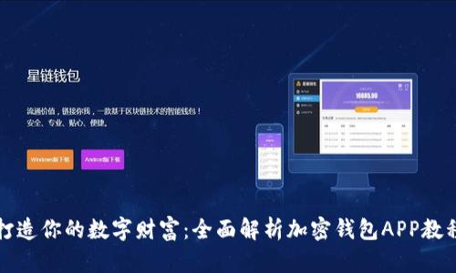 打造你的数字财富：全面解析加密钱包APP教程