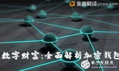 打造你的数字财富：全面解析加密钱包APP教程