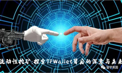 告别流动性挖矿：探索TPWallet背后的深意与未来之路