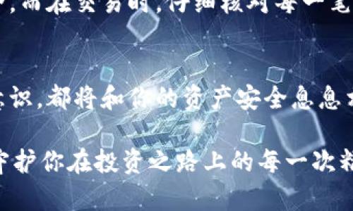 如何安全购买币圈数字钱包：你的财富安全之道
数字钱包, 加密货币, 投资安全/guanjianci

引言：数字资产时代的守护者
在熙熙攘攘的现代社会，数字货币如迅猛崛起的晨曦，带来了崭新的投资机会。然而，随之而来的挑战也是显而易见的，尤其是在如何安全地购买和存储这些数字资产方面。想象一下，手握着自己的财富，像捧着珍珠般的心情，那种对未来的美好憧憬和对安全的渴望，促使我们必须选择一个合适的数字钱包，来守护我们的财富。

什么是数字钱包？
数字钱包并非只是一个简单的软件程序，它是如同手中掌握一把钥匙，能够开启通往数字资产世界的大门。可以将其视为一个高科技的保险箱，专门用来存放你的加密货币。不同于传统钱包的纸币和硬币，数字钱包存储的是比特币、以太坊等各种数字资产，既安全又高效。对于每个投资者来说，选择一个合适的数字钱包，无疑是保障其资产安全的第一步。

数字钱包的类型：选择你的财富守护者
在开始购买之前，了解数字钱包的各种类型是至关重要的。一般而言，数字钱包可以分为以下几类：

h4热钱包：随时随地的交易便利/h4
热钱包是最常见的类型，它们连接到互联网，方便用户随时进行交易。像是手机上的APP或网页应用，无疑是移动交易的好帮手。然而，安全性相对较低，像是随身携带的手提包，一旦被人盯上，危险随时可能降临。

h4冷钱包：安全的财富堡垒/h4
冷钱包则是完全离线储存的选项，像是一座安静的保险库，保障着你的数字资产不被黑客侵袭。硬件钱包是冷钱包的一种，例如Ledger和Trezor等设备。虽然在进行交易时需要将其连接到网络，但大多数时间，它保持封闭状态，确保安全性极高。

h4纸钱包：传统与现代的结合/h4
纸钱包更是古典的储存方式，把私钥和公钥打印在纸上，既简单又安全。然而，纸张的脆弱性和遗失风险极高，因此需要充分考虑存放纸钱包的环境和方式。这就像是把宝藏藏在一个古老的书页间，既隐秘又需要小心翼翼。

购买数字钱包的步骤：踏上财富之路
下面，我们将详细介绍购买数字钱包的具体步骤，帮助你轻松迈出第一步。

h4第一步：选择合适的钱包类型/h4
首先，你需要根据自己的需求选择钱包类型。如果你是一个频繁交易的投资者，可以考虑热钱包；如果你希望长期存储大额资产，冷钱包会是更佳选择。在选择钱包时，请务必考虑其安全性、易用性以及客户服务等因素。

h4第二步：研究品牌与评价/h4
市场上数字钱包的品牌繁多，就像琳琅满目的水果摊。建议通过论坛、社交媒体和专业网站，了解各个品牌的用户评价和使用感受。无论是Ledger、Trezor还是某个新兴品牌，了解真实的用户反馈，有助于你做出明智的选择。

h4第三步：访问官方网站/h4
一旦决定了钱包品牌，第一时间访问其官方网站，如同走进一个大型商场，确保你所选择的是最安全的途径。避免通过非官方网站进行购买，以防钓鱼网站或欺诈行为的发生。在官网上，你将能找到最新版本的钱包软件或硬件购买链接。

h4第四步：下单购买/h4
在官方网站上，你可以通过购物车的方式将数字钱包放入订单中。支付方式多种多样，从信用卡到数字货币支付应有尽有。确认清单后的每一项信息，确保无误后，快速完成checkout，像是参与一场期待已久的拍卖，心中充满对未来的期待。

h4第五步：设置及初始化钱包/h4
钱包到手后，打开包装的瞬间，如同揭开一份礼物。根据说明书或官方指导，遵循步骤初始化钱包，设置安全密码和备份选项。私钥和恢复种子的安全保存至关重要，它们就像保管钞票的密码，任何时候都不可忘记。务必将私钥和种子写下来，存放在安全的地方，避免数字信息的丢失。

h4第六步：常规安全措施/h4
在日常使用中，保持警惕始终是保护资产的重要一环。定期更新软件，确保使用最新的安全功能，避免使用公共Wi-Fi进行交易，像乘坐出租车一样要确保车子安全。而在交易时，仔细核对每一笔转账信息，确保无误。选择强密码并定期更换，它们将是你财富路上的护航者。

总结：财富的守护在于智慧的选择
在这个数字货币的时代，数字钱包的选择和购买方式不仅仅是技术上的决策，更是关于对财富的理解与把控。无论是决策时的慎重选择，还是日常使用中的安全意识，都将和你的资产安全息息相关。通过了解钱包类型、品牌评价、购买渠道和安全设置，你将真正掌控自己的数字财富。

而在这条路上，保持冷静与智慧，避免盲目的跟风与冲动交易，才能让你在币圈的波涛中如同掌舵者，航向更加光明的未来。最终，让数字钱包成为你财富的基石，守护你在投资之路上的每一次精彩旅程。