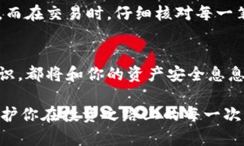 如何安全购买币圈数字钱包：你的财富安全之道
数字钱包, 加密货币, 投资安全/guanjianci

引言：数字资产时代的守护者
在熙熙攘攘的现代社会，数字货币如迅猛崛起的晨曦，带来了崭新的投资机会。然而，随之而来的挑战也是显而易见的，尤其是在如何安全地购买和存储这些数字资产方面。想象一下，手握着自己的财富，像捧着珍珠般的心情，那种对未来的美好憧憬和对安全的渴望，促使我们必须选择一个合适的数字钱包，来守护我们的财富。

什么是数字钱包？
数字钱包并非只是一个简单的软件程序，它是如同手中掌握一把钥匙，能够开启通往数字资产世界的大门。可以将其视为一个高科技的保险箱，专门用来存放你的加密货币。不同于传统钱包的纸币和硬币，数字钱包存储的是比特币、以太坊等各种数字资产，既安全又高效。对于每个投资者来说，选择一个合适的数字钱包，无疑是保障其资产安全的第一步。

数字钱包的类型：选择你的财富守护者
在开始购买之前，了解数字钱包的各种类型是至关重要的。一般而言，数字钱包可以分为以下几类：

h4热钱包：随时随地的交易便利/h4
热钱包是最常见的类型，它们连接到互联网，方便用户随时进行交易。像是手机上的APP或网页应用，无疑是移动交易的好帮手。然而，安全性相对较低，像是随身携带的手提包，一旦被人盯上，危险随时可能降临。

h4冷钱包：安全的财富堡垒/h4
冷钱包则是完全离线储存的选项，像是一座安静的保险库，保障着你的数字资产不被黑客侵袭。硬件钱包是冷钱包的一种，例如Ledger和Trezor等设备。虽然在进行交易时需要将其连接到网络，但大多数时间，它保持封闭状态，确保安全性极高。

h4纸钱包：传统与现代的结合/h4
纸钱包更是古典的储存方式，把私钥和公钥打印在纸上，既简单又安全。然而，纸张的脆弱性和遗失风险极高，因此需要充分考虑存放纸钱包的环境和方式。这就像是把宝藏藏在一个古老的书页间，既隐秘又需要小心翼翼。

购买数字钱包的步骤：踏上财富之路
下面，我们将详细介绍购买数字钱包的具体步骤，帮助你轻松迈出第一步。

h4第一步：选择合适的钱包类型/h4
首先，你需要根据自己的需求选择钱包类型。如果你是一个频繁交易的投资者，可以考虑热钱包；如果你希望长期存储大额资产，冷钱包会是更佳选择。在选择钱包时，请务必考虑其安全性、易用性以及客户服务等因素。

h4第二步：研究品牌与评价/h4
市场上数字钱包的品牌繁多，就像琳琅满目的水果摊。建议通过论坛、社交媒体和专业网站，了解各个品牌的用户评价和使用感受。无论是Ledger、Trezor还是某个新兴品牌，了解真实的用户反馈，有助于你做出明智的选择。

h4第三步：访问官方网站/h4
一旦决定了钱包品牌，第一时间访问其官方网站，如同走进一个大型商场，确保你所选择的是最安全的途径。避免通过非官方网站进行购买，以防钓鱼网站或欺诈行为的发生。在官网上，你将能找到最新版本的钱包软件或硬件购买链接。

h4第四步：下单购买/h4
在官方网站上，你可以通过购物车的方式将数字钱包放入订单中。支付方式多种多样，从信用卡到数字货币支付应有尽有。确认清单后的每一项信息，确保无误后，快速完成checkout，像是参与一场期待已久的拍卖，心中充满对未来的期待。

h4第五步：设置及初始化钱包/h4
钱包到手后，打开包装的瞬间，如同揭开一份礼物。根据说明书或官方指导，遵循步骤初始化钱包，设置安全密码和备份选项。私钥和恢复种子的安全保存至关重要，它们就像保管钞票的密码，任何时候都不可忘记。务必将私钥和种子写下来，存放在安全的地方，避免数字信息的丢失。

h4第六步：常规安全措施/h4
在日常使用中，保持警惕始终是保护资产的重要一环。定期更新软件，确保使用最新的安全功能，避免使用公共Wi-Fi进行交易，像乘坐出租车一样要确保车子安全。而在交易时，仔细核对每一笔转账信息，确保无误。选择强密码并定期更换，它们将是你财富路上的护航者。

总结：财富的守护在于智慧的选择
在这个数字货币的时代，数字钱包的选择和购买方式不仅仅是技术上的决策，更是关于对财富的理解与把控。无论是决策时的慎重选择，还是日常使用中的安全意识，都将和你的资产安全息息相关。通过了解钱包类型、品牌评价、购买渠道和安全设置，你将真正掌控自己的数字财富。

而在这条路上，保持冷静与智慧，避免盲目的跟风与冲动交易，才能让你在币圈的波涛中如同掌舵者，航向更加光明的未来。最终，让数字钱包成为你财富的基石，守护你在投资之路上的每一次精彩旅程。