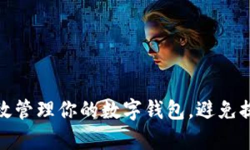 如何有效管理你的数字钱包，避免提现困扰