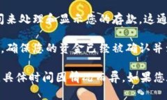 转账到火币的具体到账时间会受到多种因素的影