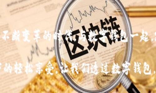 数字钱包：未来支付的全新选择，让生活更轻松便捷

数字钱包, 便捷支付, 未来生活/guanjianci

引言：技术让生活更美好
在这个瞬息万变的时代，我们的生活方式每天都在发生着巨変。回想十年前，我们还在为找零而焦急，现在，智能手机已经成为了我们日常生活中不可或缺的一部分。随着科技的不断进步，数字钱包如同清晨第一缕阳光，悄然照亮了我们消费的每一个角落。

数字钱包的诞生与发展
数字钱包，顾名思义，就是以数字化方式来存储和管理我们的资金。仿佛是科技的魔法，早在2008年，伴随着比特币的诞生，数字货币的概念悄然兴起。而如今，支付宝、微信支付、Apple Pay等数字钱包如同繁星般点缀在我们的生活中，改变了我们以往的消费习惯。

便捷支付：生活的节奏变得更快
想象一下，在一个阳光明媚的早晨，您走进咖啡馆，点一杯香浓的拿铁。只需用手机轻轻一扫，便可以完成支付，无需翻找厚厚的钱包、也不用担心找零。不再有尴尬的等待，不再有零钱不足的烦恼，生活的节奏仿佛因此也变得更快了。

安全保障：像有一个看不见的守护者
当然，数字钱包不仅仅是为了便捷而生的。安全问题一直是我们的心头大事。在数字世界中，您的资金安全似乎总是充满了隐患。但实际上，当前主流的数字钱包大多采用了多重加密技术，如同在细密的网格中，轻松捕捉任何危险。指纹识别、面部识别、甚至是动态密码，让您的每一次支付都如同在一座坚固的城堡中，安全得无懈可击。

生活的未来：数字钱包的无限可能
当然，数字钱包不仅仅是支付工具。随着技术的不断进步，它们正在融入我们生活的方方面面。
想象一下，在某个寒冷的冬日，您在家中舒适的沙发上，打开手机，不仅可以轻松完成购物，还能通过数字钱包轻松管理投资，甚至操控家庭的智能设备。支付不再是单一的行为，而是生活的一部分，犹如在阳光下嬉戏的孩童，带给您无尽的欢乐和便利。

文化的交融：全球化的支付时代
随着全球化的发展，数字钱包也串联起了不同的文化。在旅游的路上，您可以用数字钱包轻松购买当地的特色商品，无需担心兑换率的问题；在异国的餐厅中，您只需一扫二维码便可轻松支付，享受美味佳肴，不再受语言和货币的限制。

如何选择适合自己的数字钱包
面对市场上如此多样化的数字钱包选择，如何找到合适自己的那一款呢？其实，选择一款数字钱包，就像是在森林中寻找心仪的那朵花，关键在于了解自己的需求。
首先，考量支付安全性和隐私保护。如果您常常进行大额交易，选用一些具备强大安全措施的钱包会让您更加安心。其次，关注其功能完善性。有些数字钱包不仅仅支持支付，还能够同时管理财务、消费记录等，极大地方便了日常生活。最后，不妨多做一些市场调查，了解用户的反馈和体验，做出最适合自己的选择。

结语：迎接数字钱包时代的到来
数字钱包的崛起，仿佛是科技给予我们的礼物，让我们能够在日常生活中更加便利、轻松。它不仅是支付工具，更是生活的助手，来吧，让我们拥抱这个不断变革的时代，与数字钱包一起，踏上未来生活的新篇章！ 

无论是作为时间的节省者，还是安全的守护者，数字钱包正引领着我们走向一个更高效和便捷的生活方式。生活，不再是繁琐的支付流程，而是阳光下的轻松享受。让我们透过数字钱包，共同探索生活的美好与无限可能。