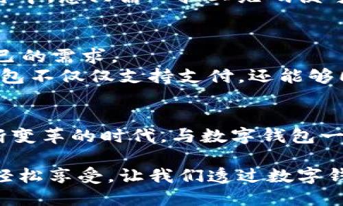 数字钱包：未来支付的全新选择，让生活更轻松便捷

数字钱包, 便捷支付, 未来生活/guanjianci

引言：技术让生活更美好
在这个瞬息万变的时代，我们的生活方式每天都在发生着巨変。回想十年前，我们还在为找零而焦急，现在，智能手机已经成为了我们日常生活中不可或缺的一部分。随着科技的不断进步，数字钱包如同清晨第一缕阳光，悄然照亮了我们消费的每一个角落。

数字钱包的诞生与发展
数字钱包，顾名思义，就是以数字化方式来存储和管理我们的资金。仿佛是科技的魔法，早在2008年，伴随着比特币的诞生，数字货币的概念悄然兴起。而如今，支付宝、微信支付、Apple Pay等数字钱包如同繁星般点缀在我们的生活中，改变了我们以往的消费习惯。

便捷支付：生活的节奏变得更快
想象一下，在一个阳光明媚的早晨，您走进咖啡馆，点一杯香浓的拿铁。只需用手机轻轻一扫，便可以完成支付，无需翻找厚厚的钱包、也不用担心找零。不再有尴尬的等待，不再有零钱不足的烦恼，生活的节奏仿佛因此也变得更快了。

安全保障：像有一个看不见的守护者
当然，数字钱包不仅仅是为了便捷而生的。安全问题一直是我们的心头大事。在数字世界中，您的资金安全似乎总是充满了隐患。但实际上，当前主流的数字钱包大多采用了多重加密技术，如同在细密的网格中，轻松捕捉任何危险。指纹识别、面部识别、甚至是动态密码，让您的每一次支付都如同在一座坚固的城堡中，安全得无懈可击。

生活的未来：数字钱包的无限可能
当然，数字钱包不仅仅是支付工具。随着技术的不断进步，它们正在融入我们生活的方方面面。
想象一下，在某个寒冷的冬日，您在家中舒适的沙发上，打开手机，不仅可以轻松完成购物，还能通过数字钱包轻松管理投资，甚至操控家庭的智能设备。支付不再是单一的行为，而是生活的一部分，犹如在阳光下嬉戏的孩童，带给您无尽的欢乐和便利。

文化的交融：全球化的支付时代
随着全球化的发展，数字钱包也串联起了不同的文化。在旅游的路上，您可以用数字钱包轻松购买当地的特色商品，无需担心兑换率的问题；在异国的餐厅中，您只需一扫二维码便可轻松支付，享受美味佳肴，不再受语言和货币的限制。

如何选择适合自己的数字钱包
面对市场上如此多样化的数字钱包选择，如何找到合适自己的那一款呢？其实，选择一款数字钱包，就像是在森林中寻找心仪的那朵花，关键在于了解自己的需求。
首先，考量支付安全性和隐私保护。如果您常常进行大额交易，选用一些具备强大安全措施的钱包会让您更加安心。其次，关注其功能完善性。有些数字钱包不仅仅支持支付，还能够同时管理财务、消费记录等，极大地方便了日常生活。最后，不妨多做一些市场调查，了解用户的反馈和体验，做出最适合自己的选择。

结语：迎接数字钱包时代的到来
数字钱包的崛起，仿佛是科技给予我们的礼物，让我们能够在日常生活中更加便利、轻松。它不仅是支付工具，更是生活的助手，来吧，让我们拥抱这个不断变革的时代，与数字钱包一起，踏上未来生活的新篇章！ 

无论是作为时间的节省者，还是安全的守护者，数字钱包正引领着我们走向一个更高效和便捷的生活方式。生活，不再是繁琐的支付流程，而是阳光下的轻松享受。让我们透过数字钱包，共同探索生活的美好与无限可能。