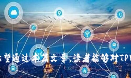 TPWallet转账到账时间解析

随着区块链技术的发展和数字货币的普及，越来越多的人开始关注和使用TPWallet进行数字资产的管理和转账。然而，对于许多用户而言，他们常常会有一个疑问，TPWallet转账到底需要多长时间才能到账？在这篇文章中，我们将详细探讨TPWallet的转账机制以及影响到账时间的各种因素。

TPWallet转账机制概述

TPWallet作为一种数字钱包，它的主要功能是存储用户的各种数字货币，并提供转账、收款等服务。当用户选择通过TPWallet进行转账时，其实是将资金在区块链网络上进行转移。这个过程包含多个步骤，包括交易的确认、打包和最终在区块链上进行记录。

与传统银行转账相比，TPWallet转账通常能够更快完成。因为区块链的去中心化特性，可以减少中介机构对转账时间的限制。一般来说，在网络拥堵时，TPWallet的转账可能会受到一定影响，导致到账时间的延长。

影响到账时间的因素

TPWallet转账到账时间的快慢不仅和网络的处理速度有关，还受多个因素的影响：

ul
listrong网络拥堵程度：/strong如果某个区块链网络上正在迅速发生大量交易，那么这些交易需要排队等待确认。这种情况下，转账的到账时间可能会被延长。/li
listrong交易费用的选择：/strong当用户进行转账时，设定交易费用的高低能够直接影响到账时间。较高的交易费用往往能够让交易获得更快的确认，而较低的费用则可能导致等待时间增加。/li
listrong区块确认时间：/strong不同的区块链技术有不同的区块生成时间。例如，比特币约每10分钟生成一个区块，而以太坊大约每15秒生成一个区块。这就意味着，使用不同的币种进行转账，其到账时间也会有所差异。/li
listrong目标地址的状态：/strong若用户的目标钱包地址出现问题，比如错别字或格式错误，交易将无法完成并被退回，这也会造成到账时间的延迟。/li
/ul

TPWallet转账的常见时间段

根据用户反馈和网络普遍经验，TPWallet的转账时间通常在几分钟到几个小时之间。以下是不同情况下的大致到账时间：

ul
listrong正常情况下：/strong当网络畅通且用户设置了合理的交易费用，一般情况下会在10-30分钟内到账。/li
listrong网络拥堵时：/strong在高峰期，特别是一些加密货币市场繁荣的时段，转账时间可能会延长到1小时甚至更久。/li
listrong紧急转账：/strong如果用户设置了高费用，部分情况下可以在几分钟内确认到账。/li
/ul

如何转账时间？

为了确保TPWallet转账能够尽快到账，用户可以采取一些措施：

ul
listrong合理设定交易费用：/strong了解当前网络的拥堵情况，合理设置交易费用，能够帮助自己的交易更快获得确认。/li
listrong选择低峰时段转账：/strong尽量选择在网络使用较少的时间段进行转账，比如周末或深夜，这能够避免高峰期带来的延误。/li
listrong确认目标地址正确性：/strong在进行转账前，务必核实目标地址的正确性，避免因错误导致交易失败。/li
/ul

结语

总的来说，TPWallet转账的到账时间受到多种因素的综合影响，包括网络拥堵程度、交易费用、区块确认时间和目标地址的状态。希望通过本篇文章，读者能够对TPWallet的转账机制有更深入的了解，同时掌握一些技巧以转账时间，从而提升数字资产管理的效率。