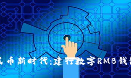 开启数字人民币新时代：建行数字RMB钱包的全面探索