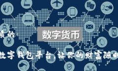 思考一个优质的选择合适的数字钱包平台，让你