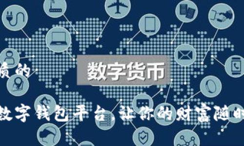 思考一个优质的

选择合适的数字钱包平台，让你的财富随时随地更安全