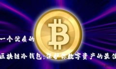思考一个优质的揭秘区块链冷钱包：保护你数字