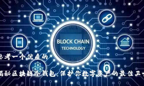 思考一个优质的

揭秘区块链冷钱包：保护你数字资产的最佳卫士