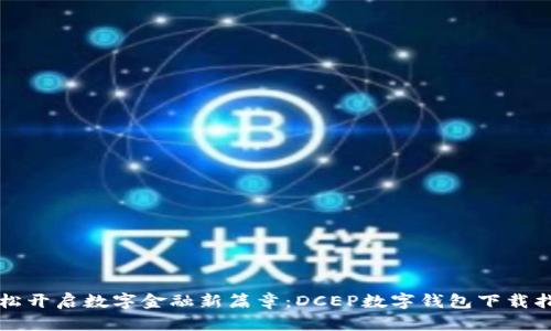 轻松开启数字金融新篇章：DCEP数字钱包下载指南