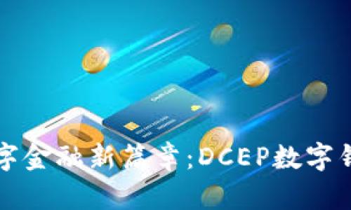 轻松开启数字金融新篇章：DCEP数字钱包下载指南