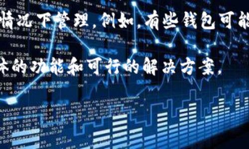 TPWallet 作为一个数字资产钱包，其记录的删除与否通常取决于两方面的因素：钱包的设计和用户的需求。

1. **钱包设计**：一般来说，TPWallet 等数字资产钱包在区块链上的交易记录是不可更改和不可删除的。这是由于区块链的特性，任何在区块链上发生的交易都会被永久记录，以确保交易的透明性和安全性。如果用户需要查看或审核交易记录，通常都可以在区块链浏览器上查到。

2. **本地数据管理**：如果你指的是在 TPWallet 应用内的某些本地记录，比如你进行的操作或历史行为，这些可以在某些情况下管理。例如，有些钱包可能允许用户清除应用内的缓存数据或历史记录，以保持界面的整洁。然而，这并不会影响区块链上的实际交易记录。

如果你有特定的需求，比如希望删除某个特定的交易记录或数据，建议查看 TPWallet 的官方帮助文档或社区支持，了解具体的功能和可行的解决方案。

如需进一步的帮助或具体操作步骤，可以详细说明你的需求，我将很乐意提供更多信息。