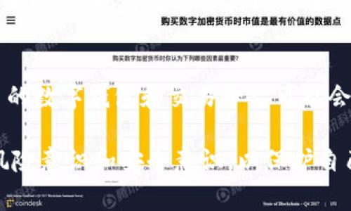 TP Wallet 是一款数字钱包，通常用于存储和管理加密货币。关于在中国的使用情况，实际上，TP Wallet 的使用受到多个因素的影响。

首先，中国政府对加密货币的监管相对严格。2017年以来，中国对ICO（首次代币发行）和以太坊等加密货币交易所实施了多项限制和禁令。因此，许多基于区块链的服务在中国面临法律风险。

TP Wallet 的功能与特点
TP Wallet 提供多种功能，例如安全存储各种加密资产、进行交易、查看市场行情、参与去中心化应用等。用户可以直观地管理他们的数字资产，随时随地进行交易。这种灵活性在数字资产快速发展的时代显得尤为重要。

国内使用的可能性
尽管如此，TP Wallet 还是可能在中国的一些特定环境下被使用。许多用户通过 VPN（虚拟专用网络）等工具绕过网络限制，接入全球的区块链网络。然而，这样的操作有法律风险，也可能造成资产安全隐患。

风险与建议
对于想要使用 TP Wallet 的用户，建议首先了解相关法律政策。如果决定使用，确保选择安全的网络环境，并对数字资产的安全性保持警惕。尽量避免在公用 Wi-Fi 环境下进行交易，建议使用硬件钱包进行更大金额的资产存储。

未来展望
随着区块链技术的不断发展，未来可能会有针对加密货币的监管政策逐渐明朗。如果政策放宽，更多的数字钱包和交易平台可能会进入中国市场，给用户带来更多选择和便利。

综上所述，TP Wallet 在中国的使用是有可能的，但受限于法律和监管环境。用户需要具备一定的风险意识和安全意识，以保护自己的数字资产安全。