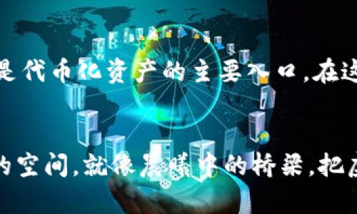    探索区块链电子钱包的银行功能：如何选择适合你的钱包  / 
 guanjianci  区块链, 电子钱包, 银行  /guanjianci 

引言：数字财富的新时代
在当今这个高速发展的数字经济时代，越来越多的人开始意识到区块链技术和加密货币的重要性。尤其是区块链电子钱包，它不仅是存储和管理数字资产的工具，更是连接虚拟与现实经济的桥梁。在阳光透过晨曦洒在城市上空时，越来越多的人涌入这个崭新的天地，寻找最合适的银行和钱包来管理他们的数字财富。

区块链电子钱包概念解析
区块链电子钱包可以简单理解为一个安全的数字容器，专门用于存放加密货币和其他数字资产。想象一下，在一个清晨的市中心咖啡馆中，你通过手机轻松管理自己的资产，就像在操作一个数字化的保险箱。它不仅提供资产的存储功能，还具备交易和转账的能力，使得金融交互变得方便快捷。

为什么选择区块链电子钱包？
在传统银行系统与新兴的区块链世界交融的过程中，电子钱包凭借其高效、安全和便捷的特点，逐渐成为用户的首选。在这个过程中，我们不仅需要了解钱包的基本功能，还要考虑其背后的银行支持系统。这样的结合，不仅提供了资金的安全保障，还能实现更加灵活的金融操作。

市场上常见的区块链电子钱包
如同晨雾中蜿蜒的老桥，各种电子钱包各具特色，适合不同需求的用户。以下是一些与银行紧密结合的知名区块链电子钱包：

h41. Coinbase Wallet/h4
作为一家知名的加密货币交易所，Coinbase还提供了一个用户友好的数字钱包。用户可以方便地通过银行转账或信用卡将法币兑换为比特币、以太坊等数字货币。对于那些新手来说，Coinbase的界面就像是一位耐心的向导，帮助他们在币圈的茫茫大海中找到方向。

h42. Binance Wallet/h4
Binance所提供的电子钱包，不仅支持多种加密货币交易，还提供安全存储方案。想象一下，你的资产就像珍贵的宝石，目前正安全地藏在珠宝盒中，随时可以轻松取出。与此同时，Binance还拥有强大的交易平台，能够实时响应市场变化，为投资者提供了即时的收益机会。

h43. Gemini Wallet/h4
Gemini作为获得监管认可的重要公司，其电子钱包在安全性和合规性上都做得非常出色。对那些重视安全性的用户而言，Gemini的电子钱包无疑是最佳选择。它就像是一个严格把关的银行大堂，让每一位客户都能享受到极高的安全保障。

电子钱包与传统银行的优势对比
在使用电子钱包管理数字资产的同时，我们不妨来比较一下它与传统银行之间的联系与区别。传统银行就像一座厚重的石墙，规章制度繁多，办理业务速度常常受到制约；而电子钱包则宛如在晨光中闪耀的轨迹，灵动而迅速。

h41. 灵活性 vs. 稳定性/h4
电子钱包提供了24/7的便捷服务，而传统银行的营业时间通常是有限的。这种灵活性无疑使得现代人能够随时掌控自己的财富。而传统银行则更注重稳健，适合那些追求安全和长期投资的用户。

h42. 交易费用/h4
在线电子钱包的交易费用一般低于传统银行，这为频繁交易的用户带来了经济上的好处。想象一下，每一次快速的数字交易都是在为自己的口袋里增加财富，而在银行里，手续费却如洪水般无情地吞噬着你的收益。

如何选择适合自己的区块链电子钱包？
选择一个合适的区块链电子钱包就像挑选一双合脚的鞋子，要适合自己的需求与使用场景。以下是一些选择电子钱包时需考虑的因素：

h41. 安全性/h4
安全性是使用区块链电子钱包时必须首先考虑的因素。选择那些具有双重验证、冷存储和监管合规等安全措施的钱包，就像在为自己的财富加上了一道坚固的保护膜。

h42. 用户体验/h4
电子钱包的界面是否友好、操作是否简单，也会直接影响用户的使用体验。此时，你需要关注钱包的设计和操作流畅性，确保使用起来能够得心应手，愉快无阻。

h43. 支持的资产种类/h4
不同的电子钱包支持不同种类的数字资产。当你在不同的数字货币之间切换时，选择一个能支持多种资产的钱包可以为你节省很多时间与精力。

未来展望：区块链电子钱包的潜力
想象一下，随着区块链技术的不断成熟，电子钱包将不仅限于存储和交易数字货币。未来，它们可能会成为智能合约、去中心化金融（DeFi）、甚至是代币化资产的主要入口。在这个过程中，提升用户体验和安全性将是所有电子钱包平台不断努力的方向。

结语：掌握自己的数字未来
随着科技的不断发展，掌握自己的数字财富已经成为每个人的责任与义务。区块链电子钱包作为未来金融的关键环节，为我们提供了更为广阔的空间。就像晨曦中的桥梁，把虚拟与现实连接在了一起。希望每一位读者都能在这个领域中找到最合适自己的电子钱包，去探索更加美好的未来。