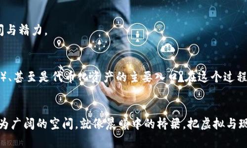    探索区块链电子钱包的银行功能：如何选择适合你的钱包  / 
 guanjianci  区块链, 电子钱包, 银行  /guanjianci 

引言：数字财富的新时代
在当今这个高速发展的数字经济时代，越来越多的人开始意识到区块链技术和加密货币的重要性。尤其是区块链电子钱包，它不仅是存储和管理数字资产的工具，更是连接虚拟与现实经济的桥梁。在阳光透过晨曦洒在城市上空时，越来越多的人涌入这个崭新的天地，寻找最合适的银行和钱包来管理他们的数字财富。

区块链电子钱包概念解析
区块链电子钱包可以简单理解为一个安全的数字容器，专门用于存放加密货币和其他数字资产。想象一下，在一个清晨的市中心咖啡馆中，你通过手机轻松管理自己的资产，就像在操作一个数字化的保险箱。它不仅提供资产的存储功能，还具备交易和转账的能力，使得金融交互变得方便快捷。

为什么选择区块链电子钱包？
在传统银行系统与新兴的区块链世界交融的过程中，电子钱包凭借其高效、安全和便捷的特点，逐渐成为用户的首选。在这个过程中，我们不仅需要了解钱包的基本功能，还要考虑其背后的银行支持系统。这样的结合，不仅提供了资金的安全保障，还能实现更加灵活的金融操作。

市场上常见的区块链电子钱包
如同晨雾中蜿蜒的老桥，各种电子钱包各具特色，适合不同需求的用户。以下是一些与银行紧密结合的知名区块链电子钱包：

h41. Coinbase Wallet/h4
作为一家知名的加密货币交易所，Coinbase还提供了一个用户友好的数字钱包。用户可以方便地通过银行转账或信用卡将法币兑换为比特币、以太坊等数字货币。对于那些新手来说，Coinbase的界面就像是一位耐心的向导，帮助他们在币圈的茫茫大海中找到方向。

h42. Binance Wallet/h4
Binance所提供的电子钱包，不仅支持多种加密货币交易，还提供安全存储方案。想象一下，你的资产就像珍贵的宝石，目前正安全地藏在珠宝盒中，随时可以轻松取出。与此同时，Binance还拥有强大的交易平台，能够实时响应市场变化，为投资者提供了即时的收益机会。

h43. Gemini Wallet/h4
Gemini作为获得监管认可的重要公司，其电子钱包在安全性和合规性上都做得非常出色。对那些重视安全性的用户而言，Gemini的电子钱包无疑是最佳选择。它就像是一个严格把关的银行大堂，让每一位客户都能享受到极高的安全保障。

电子钱包与传统银行的优势对比
在使用电子钱包管理数字资产的同时，我们不妨来比较一下它与传统银行之间的联系与区别。传统银行就像一座厚重的石墙，规章制度繁多，办理业务速度常常受到制约；而电子钱包则宛如在晨光中闪耀的轨迹，灵动而迅速。

h41. 灵活性 vs. 稳定性/h4
电子钱包提供了24/7的便捷服务，而传统银行的营业时间通常是有限的。这种灵活性无疑使得现代人能够随时掌控自己的财富。而传统银行则更注重稳健，适合那些追求安全和长期投资的用户。

h42. 交易费用/h4
在线电子钱包的交易费用一般低于传统银行，这为频繁交易的用户带来了经济上的好处。想象一下，每一次快速的数字交易都是在为自己的口袋里增加财富，而在银行里，手续费却如洪水般无情地吞噬着你的收益。

如何选择适合自己的区块链电子钱包？
选择一个合适的区块链电子钱包就像挑选一双合脚的鞋子，要适合自己的需求与使用场景。以下是一些选择电子钱包时需考虑的因素：

h41. 安全性/h4
安全性是使用区块链电子钱包时必须首先考虑的因素。选择那些具有双重验证、冷存储和监管合规等安全措施的钱包，就像在为自己的财富加上了一道坚固的保护膜。

h42. 用户体验/h4
电子钱包的界面是否友好、操作是否简单，也会直接影响用户的使用体验。此时，你需要关注钱包的设计和操作流畅性，确保使用起来能够得心应手，愉快无阻。

h43. 支持的资产种类/h4
不同的电子钱包支持不同种类的数字资产。当你在不同的数字货币之间切换时，选择一个能支持多种资产的钱包可以为你节省很多时间与精力。

未来展望：区块链电子钱包的潜力
想象一下，随着区块链技术的不断成熟，电子钱包将不仅限于存储和交易数字货币。未来，它们可能会成为智能合约、去中心化金融（DeFi）、甚至是代币化资产的主要入口。在这个过程中，提升用户体验和安全性将是所有电子钱包平台不断努力的方向。

结语：掌握自己的数字未来
随着科技的不断发展，掌握自己的数字财富已经成为每个人的责任与义务。区块链电子钱包作为未来金融的关键环节，为我们提供了更为广阔的空间。就像晨曦中的桥梁，把虚拟与现实连接在了一起。希望每一位读者都能在这个领域中找到最合适自己的电子钱包，去探索更加美好的未来。