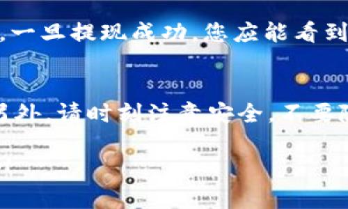 要将猪猪币（PIG）提现到TP Wallet，您需要按照以下步骤进行操作。请根据实际情况进行相应调整，因市场及平台政策不断变化，建议在操作前确认具体的步骤。

步骤一：准备工作
在开始提现之前，请确保您已安装并设置好TP Wallet，并确保您的猪猪币已经存储在一个支持提现的交易平台或者钱包中。您需要有一定的网络知识，了解如何进行代币的转移。

步骤二：获取TP Wallet地址
打开TP Wallet应用，登录您的账户。在钱包界面，找到“接收”或“收款地址”选项。系统会生成一个专属的地址，通常是以字母和数字组成的字符串，您可以将这个地址复制到剪贴板中。

步骤三：登录交易所账户
访问您存储猪猪币的交易所（比如币安、火币等，具体根据您的实际情况而定），并登录您的账户。在资产管理或钱包界面，找到猪猪币。确保您已经确认了您想要提取的数量，并且账户中有足够的余额。

步骤四：进行提现操作
在交易所的界面找到“提现”按钮。您需要选择猪猪币作为提现的货币类型，并粘贴您在TP Wallet中复制的地址。输入您要提现的数量，并确认相关的网络费用。有些交易所还会要求您验证身份，确保安全。

步骤五：确认提现申请
再次检查所有信息，确保输入的TP Wallet地址无误，因为在区块链交易中，一旦提交，无法撤销。确认无误后，提交提现申请。根据交易所的情况，处理时间可能会有所不同，您可以在提现记录中查看状态。

步骤六：查看TP Wallet确认
提现申请提交后，请稍等片刻，以便区块链进行确认。打开TP Wallet，查看您的账户余额，一旦提现成功，您应能看到对应数量的猪猪币出现在您的TP Wallet中。

常见问题解答
若在上述过程中遇到任何问题，您可以查阅相关的帮助文档或联系交易所的客服支持。另外，请时刻注意安全，不要随意共享您的钱包地址及私钥。

通过以上步骤，您就可以顺利地将猪猪币提现到TP Wallet。希望这些信息对您有所帮助！