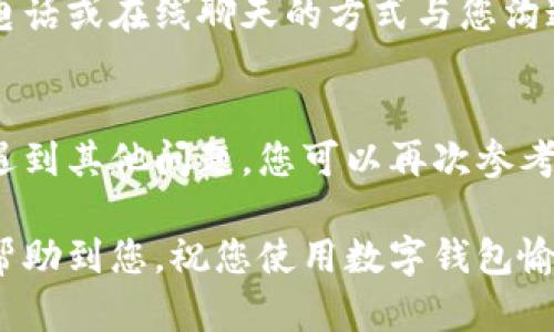 ### 数据钱包无法注册的解决方案

在当今数字化高速发展的时代，数字钱包越来越成为我们日常生活中必不可少的一部分。越来越多的人选择使用数字钱包来进行在线支付、转账、购物等等。但是，有些用户在尝试注册数字钱包时可能会遇到各种问题，这让他们感到困惑和挫败。那么，数字钱包怎样注册不了呢？我们将详细探讨可能的原因及解决方案，帮助您顺利完成注册。

1. 网络连接问题
在注册数字钱包之前，请确保您的设备连接到稳定的网络。无论是Wi-Fi还是移动数据，如果网络不稳定，您可能会在注册过程中遇到问题。建议您检查一下信号强度，或尝试切换到不同的网络进行注册。

2. 应用版本不兼容
不同的数字钱包应用程序可能会有多个版本，某些版本可能存在bug或不兼容的情况。您可以前往应用商店，检查是否有更新版本可供下载。确保您使用的是最新版本，这样可以减少遇到问题的风险。

3. 输入信息错误
注册数字钱包时，您需要提供一些个人信息，例如手机号码、邮箱地址和密码等。如果您在输入这些信息时出现错误，比如拼写错误或格式不正确，这将导致注册失败。建议您仔细核对输入的信息，确保没有遗漏或错误。

4. 手机号码或邮箱已被占用
在注册过程中，如果您使用的手机号码或邮箱已经被其他用户注册，那么系统会提示您无法完成注册。您可以尝试使用其他的手机号码或邮箱进行注册。同时，也可以尝试找回您的账户，如果您有记得该号码或邮箱的权限。

5. 年龄限制
某些数字钱包应用可能会设定年龄限制，要求用户至少要达到18岁或21岁。如果您未满法定年龄，那么系统会拒绝您的注册申请。请确保您符合相应的年龄条件，再尝试注册。

6. 地区限制
有些数字钱包仅在特定国家或地区可用。如果您身处的地区不支持该数字钱包，您可能会遇到注册失败的情况。您可以查阅该应用的官方网站，确认其服务地区，或考虑使用其它可用的数字钱包。

7. 短信验证码未收到
在注册过程中，许多数字钱包会要求您输入短信验证码。如果您在规定时间内没有收到验证码，您可能无法完成注册。请检查您的手机信号是否正常，以及您的手机号是否正确。如果确实没有收到验证码，您可以尝试重新发送一次。

8. 密码复杂性要求未满足
大多数数字钱包都要求用户设置复杂的密码以保护账户安全。如果您创建的密码太简单，可能会导致注册失败。请确保您的密码包含大小写字母、数字以及特殊字符，符合安全要求。

9. 客服帮助
如果您经过多次尝试仍然无法完成注册，建议您联系数字钱包的客服部门。他们通常会提供专业的技术支持，帮助解决您遇到的问题。客服可以通过邮件、电话或在线聊天的方式与您沟通，确保您顺利完成注册。

10. 重试和更新信息
在解决了上述问题之后，您可以再次尝试进行数字钱包的注册。在审慎检查所有输入信息的基础上，务必保持耐心，及时更新和提交您的注册信息。若之后遇到其他问题，您可以再次参考上述步骤来进行排查。

总之，在数字钱包注册过程中遇到问题是常见的，但只要找到原因并积极寻求解决方案，您就能顺利完成注册，享受数字化带来的便利。希望以上信息能够帮助到您，祝您使用数字钱包愉快、顺利！