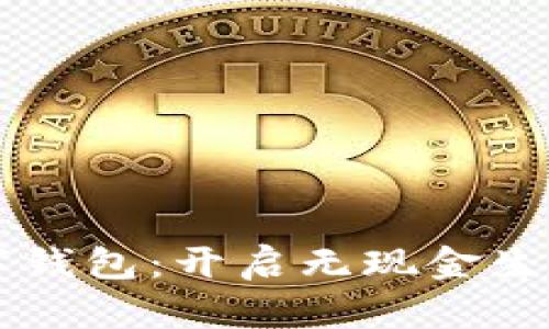 东营数字钱包：开启无现金生活新纪元