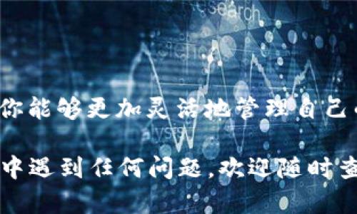 要将TPWallet中的币安币（BNB）兑换成USDT，可以按照以下步骤进行操作。以下是一个具体的指南，帮助你了解整个兑换流程。

步骤一：准备工作
在开始之前，请确保你已经在TPWallet中成功存储了币安币（BNB），并且拥有一个支持USDT的交易平台账户，比如币安(Binance)或其他去中心化交易所（DEX）。

步骤二：打开TPWallet
打开你的TPWallet应用，确保已经连接到你的钱包。如果你还没有安装TPWallet，请先从应用商店下载并安装它，并创建一个新钱包或导入已有钱包。

步骤三：查看资产
在TPWallet主界面，点击“资产”选项卡。你会看到当前钱包内的加密资产列表。在这里确认你的币安币（BNB）的余额是否足够进行兑换。

步骤四：选择兑换功能
在资产界面，找到“兑换”或“交易”选项。点击进入后，你将进入兑换平台，选择币安币（BNB）作为你想要兑换的资产，并选择USDT作为目标资产。

步骤五：输入兑换数量
在兑换界面中，输入你希望兑换的BNB数量。系统会根据当前的汇率显示你将获得的USDT数量。请仔细检查，确保没有输入错误。

步骤六：确认交易
确认兑换细节无误后，点击“确认”或“提交交易”按钮。此时，系统将会处理你的交易请求，并在后台进行兑换。请耐心等待几秒钟，直到交易完成。

步骤七：检查交易记录
完成兑换后，你可以在TPWallet中查看“交易记录”或“历史”选项卡，确认你的BNB已经成功兑换为USDT。如果交易成功，USDT将会显示在你的钱包资产中。

步骤八：提取USDT（可选）
如果你希望将兑换得到的USDT提取到其他平台或交易所，可以选择“提现”或“转账”选项。根据你的需求输入目的地址和提现金额，确认交易细节后，提交提现请求。

注意事项
在进行BNB和USDT之间的兑换时，请注意以下几点：
ul
    li交易费用：不同平台在兑换过程中可能会收取一定的交易手续费，确保了解相关费用及汇率。/li
    li市场波动：加密货币市场价格波动较大，兑换时请确认实时汇率，以免亏损。/li
    li安全性：确保在可信任的平台上进行交易，并定期更新你的安全设置和密码。/li
/ul

总结
通过以上步骤，你可以轻松地在TPWallet中将币安币（BNB）兑换成USDT。这一过程简单易行，让你能够更加灵活地管理自己的数字资产。同时，保持对市场动态的关注，做好风险管理，将有助于你的加密投资之旅更加顺利。

希望这个操作指南能够帮助你顺利地进行币安币（BNB）和USDT之间的兑换！如果你在操作过程中遇到任何问题，欢迎随时查阅TPWallet的官方帮助文档或联系客服寻求帮助。
