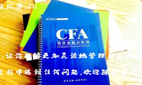 要将TPWallet中的币安币（BNB）兑换成USDT，可以按照以下步骤进行操作。以下是一个具体的指南，帮助你了解整个兑换流程。

步骤一：准备工作
在开始之前，请确保你已经在TPWallet中成功存储了币安币（BNB），并且拥有一个支持USDT的交易平台账户，比如币安(Binance)或其他去中心化交易所（DEX）。

步骤二：打开TPWallet
打开你的TPWallet应用，确保已经连接到你的钱包。如果你还没有安装TPWallet，请先从应用商店下载并安装它，并创建一个新钱包或导入已有钱包。

步骤三：查看资产
在TPWallet主界面，点击“资产”选项卡。你会看到当前钱包内的加密资产列表。在这里确认你的币安币（BNB）的余额是否足够进行兑换。

步骤四：选择兑换功能
在资产界面，找到“兑换”或“交易”选项。点击进入后，你将进入兑换平台，选择币安币（BNB）作为你想要兑换的资产，并选择USDT作为目标资产。

步骤五：输入兑换数量
在兑换界面中，输入你希望兑换的BNB数量。系统会根据当前的汇率显示你将获得的USDT数量。请仔细检查，确保没有输入错误。

步骤六：确认交易
确认兑换细节无误后，点击“确认”或“提交交易”按钮。此时，系统将会处理你的交易请求，并在后台进行兑换。请耐心等待几秒钟，直到交易完成。

步骤七：检查交易记录
完成兑换后，你可以在TPWallet中查看“交易记录”或“历史”选项卡，确认你的BNB已经成功兑换为USDT。如果交易成功，USDT将会显示在你的钱包资产中。

步骤八：提取USDT（可选）
如果你希望将兑换得到的USDT提取到其他平台或交易所，可以选择“提现”或“转账”选项。根据你的需求输入目的地址和提现金额，确认交易细节后，提交提现请求。

注意事项
在进行BNB和USDT之间的兑换时，请注意以下几点：
ul
    li交易费用：不同平台在兑换过程中可能会收取一定的交易手续费，确保了解相关费用及汇率。/li
    li市场波动：加密货币市场价格波动较大，兑换时请确认实时汇率，以免亏损。/li
    li安全性：确保在可信任的平台上进行交易，并定期更新你的安全设置和密码。/li
/ul

总结
通过以上步骤，你可以轻松地在TPWallet中将币安币（BNB）兑换成USDT。这一过程简单易行，让你能够更加灵活地管理自己的数字资产。同时，保持对市场动态的关注，做好风险管理，将有助于你的加密投资之旅更加顺利。

希望这个操作指南能够帮助你顺利地进行币安币（BNB）和USDT之间的兑换！如果你在操作过程中遇到任何问题，欢迎随时查阅TPWallet的官方帮助文档或联系客服寻求帮助。