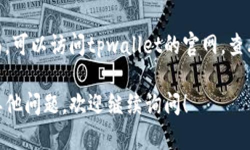 关于“tpwallet闪兑没有兑换页面”的问题，这可能是由于多个原因导致的，包括应用更新、网络连接、账户问题等。这里有一些步骤可以帮助您解决问题：

检查网络连接
首先，确保您的设备已连接到互联网。有时，网络不稳定可能会导致应用无法加载某些页面。尝试使用其他应用或浏览器访问网页，以确认网络是否正常。

更新应用
检查您的tpwallet应用是否是最新版本。如果不是，去应用商店更新到最新版本。开发者会定期发布更新，以修复bug和改进用户体验。

重启应用
关闭tpwallet应用并彻底退出，再重新打开它。有时候，应用在运行过程中可能会出现小问题，通过重启可以解决。

清理缓存
如果您使用的是Android设备，可以尝试清理tpwallet的缓存。在设备的设置中找到应用管理，选中tpwallet，点击“清除缓存”。对于iOS用户，您可能需要卸载并重新安装应用。

联系客服
如果以上方法都无法解决问题，建议联系tpwallet的客服。他们可以提供更专业的帮助，指导您找到闪兑页面的原因和解决方案。

访问官方网站
有时，开发者会在官方网站上发布关于应用的最新消息和问题解决指南。可以访问tpwallet的官网，查看是否有相关的公告或者常见问题解答。

希望上述建议能帮助您找到tpwallet闪兑的兑换页面。如果您有任何其他问题，欢迎继续询问！