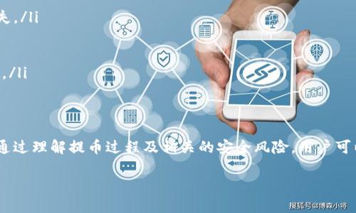 TPWallet（Trust Wallet）是一种去中心化的钱包，用户可以存储多种加密货币，包括但不限于Ethereum（以太坊）、BSC（币安智能链）上的代币，以及其他ERC-20和BEP-20代币。然而，有关是否能将TPWallet里的币提到任何交易所的问题，需要考虑几个方面。

1. 了解所持币种的兼容性
首先，用户需要确认自己在TPWallet中持有的币种是否被目标交易所支持。例如，Binance、Coinbase、Kraken等大型交易所都支持多种主流加密货币，但并非所有交易所都支持相同的币种。通常可以访问交易所的官方网站或查看其支持的币种列表以获取信息。

2. 提款过程详解
在TPWallet中提取资产到交易所的过程通常如下：
ul
    listrong选择交易所：/strong确定你想要使用的交易所，并注册账户（若尚未注册）。/li
    listrong获取充值地址：/strong在交易所中寻找相应币种的充值选项，复制相应的充值地址。注意，每种币种都有特定的地址格式。/li
    listrong发起提现：/strong打开TPWallet，选择你要提取的币种，输入刚才复制的充值地址，并填写提现金额。/li
    listrong确认交易：/strong检查所有信息无误后，确认交易。很快你就能在交易所的账户上看到你的资金。/li
/ul

3. 值得注意的风险与建议
虽然从TPWallet将币提至交易所很方便，但仍需要注意以下几个风险与建议：
ul
    listrong网络安全：/strong确保你发送币至的地址是正确的，错误地输入地址可能导致资金永久性丢失。/li
    listrong交易费用：/strong不同的交易所对提币可能会有不同的手续费，提前了解相关费用。/li
    listrong提款限制：/strong了解交易所的提款政策，某些交易所可能会设置日常提款限额。/li
    listrong合规性问题：/strong在某些国家或地区，使用交易所可能会受到法律限制，确保遵守当地法规。/li
/ul

4. 结论
综上所述，TPWallet中的币是可以提到绝大多数交易所的，前提是你所持有的币种在目标交易所得到支持。通过理解提币过程及相关的安全风险，用户可以更自信地管理自己的加密资产，尽情享受区块链技术所带来的自由与便利。

如果你有其他具体问题或想要深入了解的问题，欢迎随时提问！