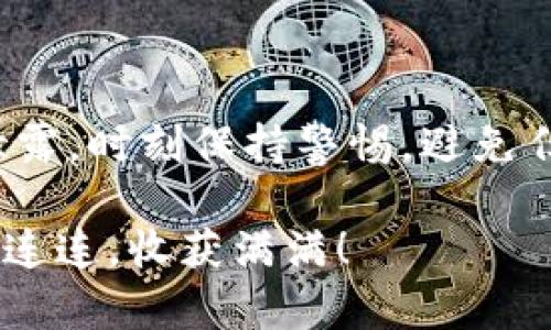 连接TPWallet与网页版博饼的步骤可能涉及以下几个方面。请确保您仔细阅读每个步骤并根据需要进行操作。不过，请注意，具体步骤可能因平台更新而有所不同。

### 步骤一：准备工作

1. 创建TPWallet账户
首先，您需要有一个TPWallet账户。如果您还没有，请访问TPWallet的官方页面，按照指示完成注册。确保使用强密码并妥善保管您的私钥。

2. 安装TPWallet应用（如果需要）
虽然您可以通过网页版博饼进行操作，但在某些情况下，可能需要使用TPWallet的手机版本。因此，建议您在手机上安装TPWallet应用，并进行必要的设置，例如备份您的助记词。

### 步骤二：访问网页版博饼

3. 打开博饼网站
使用浏览器访问博饼的官方网站。确保您使用的是安全的网络连接，避免在公共Wi-Fi下进行重要操作。

4. 注册或登录
如果您已经有博饼账户，直接登录。如果没有，请按照平台的指引进行注册。在注册过程中，确保记录下您的账户信息，以便日后访问。

### 步骤三：连接TPWallet

5. 找到连接钱包的选项
登录后，您需要寻找“连接钱包”或“钱包设置”之类的选项。这通常在用户头像或者账户设置的下拉菜单中。

6. 选择TPWallet
在连接钱包的选项中，选择TPWallet作为您的钱包。平台可能会提供多个钱包选项，请确保选择正确的。

7. 授权连接
系统会弹出一个TPWallet授权的请求。请仔细阅读请求信息，确保该请求是来自博饼官网，避免诈骗风险。点击“确认”或者“授权”以完成连接。

### 步骤四：进行操作

8. 进行博饼活动
一旦成功连接TPWallet，您现在可以在博饼上进行各种活动，比如参与游戏、投注或其他与TPToken有关的操作。在这一步，请确保您的TPWallet中有足够的TOKEN进行所需操作。

9. 监控交易
在博饼上操作后，建议您定期查看TPWallet中的交易记录，以确保所有操作都符合预期。在博饼的用户界面也可以查看与TPWallet相关的活动情况。

### 步骤五：常见问题及解决方案

10. 无法连接的常见问题
如果在连接过程中遇到任何问题，可以尝试以下解决方案：
ul
  li确保TPWallet和博饼均是最新版本。/li
  li检查网络连接，确保网络畅通无阻。/li
  li清除浏览器缓存或尝试使用不同的浏览器。/li
/ul

11. 联系客服
如果以上步骤仍无法解决问题，建议联系博饼或TPWallet的客服团队，获取专业的帮助和指导。通常，他们会提供详细的帮助文档或实时支持。

### 结束语

12. 保证安全
在进行任何加密货币交易时，安全始终是最重要的。确保您的钱包信息和密码不会被泄露，时刻保持警惕，避免任何可疑链接和请求。在享受博饼带来的乐趣和机会的同时，时刻确保自己的交易安全。

以上步骤应该能帮助您将TPWallet成功连接到网页版博饼。祝您在博饼的旅程中好运连连，收获满满！