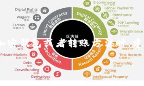 将猪币（可能是某种加密货币）转移到TPWallet的过程通常包括几个步骤，虽然具体步骤可能因钱包的类型和平台的不同而略有不同。以下是一个大致的流程，供您参考：

### 第一步：准备工作

#### 1.1 确保账户安全
在转账之前，请确保您的TPWallet账户安全。启用双重认证（2FA），并确保您的账户密码强度足够。

#### 1.2 获取猪币的存储地址
打开您的TPWallet应用，找到您要转入的猪币钱包地址。每种加密货币都有一个唯一的地址，用于接收转账。

### 第二步：在交易所或其他钱包中进行转账

#### 2.1 登录交易所或其他钱包
如果您的猪币存储在交易所（如币安等）或另一个钱包中，请登录到相应的平台。

#### 2.2 找到转账选项
在您的账户首页，寻找“转账”、“提现”或者“发送”的选项，通常在“钱包”部分。

#### 2.3 填写转账信息
输入您在TPWallet上获取的猪币接收地址，确保地址输入正确，任何字符的错误都会导致资产损失。

#### 2.4 输入转账金额
选择您要转移的猪币数量，确认数量合理。

#### 2.5 完成转账和确认
提交转账请求后，检查交易详情，确认无误后确认提交。某些交易所会要求进行二次确认或输入验证码。

### 第三步：在TPWallet中确认交易

#### 3.1 检查交易状态
回到您的TPWallet，通常在钱包界面会有交易记录或者待确认的交易，您需要耐心等待。

#### 3.2 等待网络确认
根据区块链的网络速度，交易需要几分钟到几小时不等的时间来确认。确认后，您将会看到到账的猪币。

### 其他注意事项

#### 4.1 网络费用
请注意在转账过程中可能会产生网络手续费，这在不同时间和网络状况下可能会有所不同。

#### 4.2 保持了解
对于加密货币市场的波动，保持关注市场新闻和信息，有助于您作出更明智的决策。

### 结语
尽管这个流程听起来简单，但请务必谨慎进行每一步操作，确保您了解相关的风险和安全措施。使用新的加密钱包或者转账方法时，建议先小额测试，以确保没有问题。希望您能顺利将猪币转移到TPWallet，享受数字货币带来的便捷和乐趣！

如果您对加密货币或钱包的使用还有其他问题，随时可以询问。