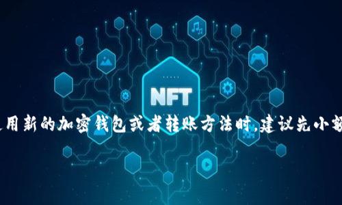 将猪币（可能是某种加密货币）转移到TPWallet的过程通常包括几个步骤，虽然具体步骤可能因钱包的类型和平台的不同而略有不同。以下是一个大致的流程，供您参考：

### 第一步：准备工作

#### 1.1 确保账户安全
在转账之前，请确保您的TPWallet账户安全。启用双重认证（2FA），并确保您的账户密码强度足够。

#### 1.2 获取猪币的存储地址
打开您的TPWallet应用，找到您要转入的猪币钱包地址。每种加密货币都有一个唯一的地址，用于接收转账。

### 第二步：在交易所或其他钱包中进行转账

#### 2.1 登录交易所或其他钱包
如果您的猪币存储在交易所（如币安等）或另一个钱包中，请登录到相应的平台。

#### 2.2 找到转账选项
在您的账户首页，寻找“转账”、“提现”或者“发送”的选项，通常在“钱包”部分。

#### 2.3 填写转账信息
输入您在TPWallet上获取的猪币接收地址，确保地址输入正确，任何字符的错误都会导致资产损失。

#### 2.4 输入转账金额
选择您要转移的猪币数量，确认数量合理。

#### 2.5 完成转账和确认
提交转账请求后，检查交易详情，确认无误后确认提交。某些交易所会要求进行二次确认或输入验证码。

### 第三步：在TPWallet中确认交易

#### 3.1 检查交易状态
回到您的TPWallet，通常在钱包界面会有交易记录或者待确认的交易，您需要耐心等待。

#### 3.2 等待网络确认
根据区块链的网络速度，交易需要几分钟到几小时不等的时间来确认。确认后，您将会看到到账的猪币。

### 其他注意事项

#### 4.1 网络费用
请注意在转账过程中可能会产生网络手续费，这在不同时间和网络状况下可能会有所不同。

#### 4.2 保持了解
对于加密货币市场的波动，保持关注市场新闻和信息，有助于您作出更明智的决策。

### 结语
尽管这个流程听起来简单，但请务必谨慎进行每一步操作，确保您了解相关的风险和安全措施。使用新的加密钱包或者转账方法时，建议先小额测试，以确保没有问题。希望您能顺利将猪币转移到TPWallet，享受数字货币带来的便捷和乐趣！

如果您对加密货币或钱包的使用还有其他问题，随时可以询问。