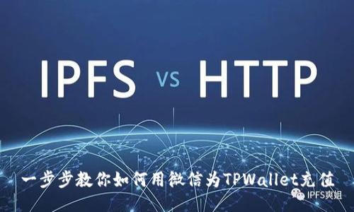 一步步教你如何用微信为TPWallet充值