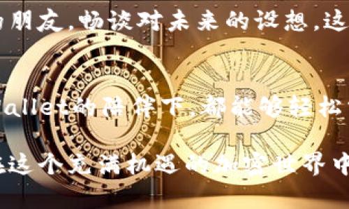 启晟汇：为什么选择TPWallet进行转账？

启晟汇, TPWallet, 数字货币转账/guanjianci

引言
在数字货币飞速发展的今天，选择一个安全、高效且方便的转账工具越来越成为人们关注的话题。而启晟汇则以其敏锐的市场洞察力和用户体验为导向，选择了TPWallet这一转账工具。TPWallet不仅是一款功能丰富的钱包应用，更是在安全性和用户友好性方面具有显著优势的选择。

TPWallet的优势
TPWallet以其全面而灵活的功能，逐渐成为数字货币爱好者的首选。首先，它支持多种数字资产的存储，这就像一个多功能的珠宝箱，能够为每一种宝石提供完美的家。用户能够在TPWallet中轻松管理比特币、以太坊、莱特币等多种主流货币。这种多样性不仅提升了用户的使用体验，也极大地方便了跨币种交易。

安全性：数字资产的护航者
在数字货币的海洋中，安全性无疑是人们最为关注的焦点。TPWallet采用了最先进的加密技术，就像一座稳固的城堡，为用户的资产保驾护航。其中，私钥的本地存储方式，更是让每个用户都能掌握自己财富的主动权，而非将其托付给第三方。与传统的银行转账不同，TPWallet的去中心化特性确保了用户的资金即使在特殊情况下也能够得到保护。

转账的便捷性：一键即达
使用TPWallet进行转账，就像在秋日的晨跑中，轻松而顺畅。用户只需输入接收方的地址和转账金额，轻轻一点，资金便能够瞬间抵达。这种简洁的操作体验，环绕着每次转账的用户，都能感受到技术带来的便利。同时，TPWallet的处理速度也令人惊叹，几乎瞬时就能完成转账，大大减少了用户等待的时间，从而提升了整体的使用体验。

费用透明：经济实惠之选
在进行数字货币交易时，手续费往往是用户必须考虑的一个重要因素。TPWallet在费用方面表现得相当透明，用户可以清楚地看到每笔交易涉及的费用。这如同在一场嘉年华中，清晰的价格标签让每位参与者对所消费的品项心中有数，确保了资金的合理使用。

用户支持：多元化的服务体系
TPWallet不仅仅是一个转账工具，它更像是一位贴心的朋友，随时准备为用户提供帮助。无论是在使用过程中遇到的技术问题，还是对功能的疑问，TPWallet都提供了全天候的客服支持。在用户困惑的时候，总能找到可靠的答案，这样的体验增加了用户对平台的信任感。

用户社区：共建加密世界
TPWallet还有一个亮点，即它所拥有的活跃用户社区。这里聚集着不同背景、不同经验的数字货币爱好者，大家在这里分享经验、交流看法，像是在一起围坐在篝火旁的朋友，畅谈对未来的设想。这种互动不仅增加了用户的参与感，也为每个用户提供了一个学习和成长的平台，帮助更多人了解和掌握数字货币的魅力。

结语
总的来说，启晟汇之所以选择TPWallet作为转账工具，源于其高安全性、便捷的操作体验、透明的费用结构和良好的用户支持。无论是新手还是经验丰富的老手，在TPWallet的陪伴下，都能够轻松掌握数字货币的转账技巧，享受科技带来的便利。在未来的发展中，随着对数字货币的逐步普及，我们相信，TPWallet必将为更多的用户开启一扇通往数字财富的大门。

在这个瞬息万变的时代，选择适合的工具和平台，可以让我们的数字资产之路更加畅通无阻。启晟汇与TPWallet的合作，正是这一理念的具体体现。让我们共同期待，在这个充满机遇的加密世界中，科技与财富的双重汇聚所带来的无限可能吧！