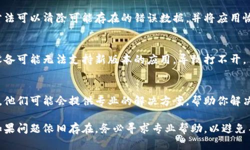 在处理“TPWallet打不开怎么办”的问题时，我们首先需要明确可能造成TPWallet无法打开的原因以及相应的解决办法。以下是你可以尝试的一些步骤和建议。

1. 检查网络连接
TPWallet是一个需要网络连接的应用程序，首先确保你的设备已经连接到稳定的网络。无论是Wi-Fi还是数据网络，都需要保证信号稳定，以避免因网络问题导致应用无法正常打开。

2. 更新应用程序
确保你的TPWallet是最新版本。有时候，旧版本的应用可能会有一些未修复的bug，可以尝试到应用商店检查是否有更新，并进行更新。

3. 清除应用缓存
在设备的设置中找到TPWallet应用，尝试清除缓存。缓存积累过多可能会导致应用运行不流畅，甚至无法打开。清除缓存后，再次尝试启动应用。

4. 重启设备
如果以上方法都没有解决问题，简单地重启设备有时可以解决临时的问题。重启后再次尝试打开TPWallet。

5. 重新安装应用
如果TPWallet仍然无法打开，可以考虑卸载并重新安装应用。这种方法可以清除可能存在的错误数据，并将应用恢复到初始状态。

6. 检查设备兼容性
确认你的设备是否符合TPWallet的最低系统要求。有时候，较旧的设备可能无法支持新版本的应用，导致打不开。

7. 联系客服支持
如果以上所有方法均未能解决问题，建议联系TPWallet的客服支持。他们可能会提供专业的解决方案，帮助你解决问题。

通过以上步骤，大部分情况下都能解决TPWallet无法打开的问题。如果问题依旧存在，务必寻求专业帮助，以避免不必要的损失。