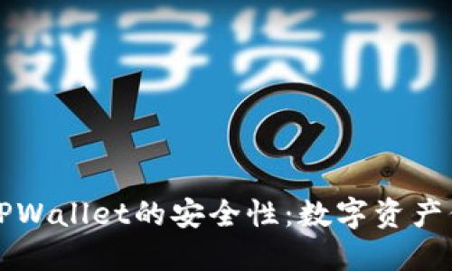 深入探究TPWallet的安全性：数字资产保障的未来