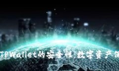 深入探究TPWallet的安全性：数字资产保障的未来