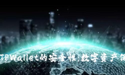深入探究TPWallet的安全性：数字资产保障的未来