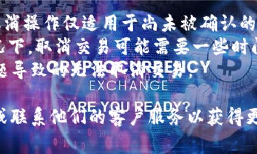 在TPWallet中取消交易的步骤通常涉及到以下几个方面的操作，但请注意，具体操作可能因钱包版本或界面更新而有所不同，建议参考官方文档或更新日志。以下是一般步骤：

### 1. 打开TPWallet应用
首先，确保你已经安装并打开了TPWallet应用。输入你的密码或使用生物识别技术登录到你的钱包。

### 2. 查找待处理交易
登录后，查看主界面或者交易记录页面，找到你想要取消的待处理交易。这通常在“交易记录”或“待处理”标签下显示。

### 3. 选择交易
点击你想要取消的交易，查看其详细信息。这可能包括交易金额、接收地址以及交易状态等。

### 4. 取消交易
如果TPWallet支持取消该交易，通常会有“取消交易”或“撤回”按钮。点击这个按钮。

### 5. 确认取消交易
系统可能会询问你是否确认取消交易。仔细阅读提示信息，确保这正是你想要的操作，然后点击确认。

### 6. 检查交易状态
交易取消后，返回交易记录页面，确认交易状态已更新为“已取消”或“未完成”。

### 注意事项
- **交易确认状态**：请注意，如果交易已经被矿工确认，则无法取消。取消操作仅适用于尚未被确认的交易。
- **网络状况**：网络拥堵可能导致交易处理速度变慢，因此在某些情况下，取消交易可能需要一些时间。
- **钱包更新**：确保你的TPWallet应用是最新版本，以避免因软件问题导致的无法取消交易。

如果在操作过程中遇到任何问题，可以参考TPWallet的官方支持文档，或联系他们的客户服务以获得更多帮助。