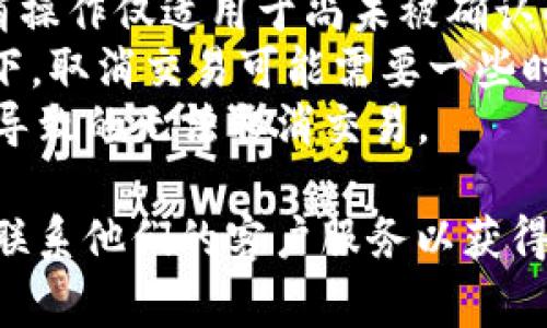 在TPWallet中取消交易的步骤通常涉及到以下几个方面的操作，但请注意，具体操作可能因钱包版本或界面更新而有所不同，建议参考官方文档或更新日志。以下是一般步骤：

### 1. 打开TPWallet应用
首先，确保你已经安装并打开了TPWallet应用。输入你的密码或使用生物识别技术登录到你的钱包。

### 2. 查找待处理交易
登录后，查看主界面或者交易记录页面，找到你想要取消的待处理交易。这通常在“交易记录”或“待处理”标签下显示。

### 3. 选择交易
点击你想要取消的交易，查看其详细信息。这可能包括交易金额、接收地址以及交易状态等。

### 4. 取消交易
如果TPWallet支持取消该交易，通常会有“取消交易”或“撤回”按钮。点击这个按钮。

### 5. 确认取消交易
系统可能会询问你是否确认取消交易。仔细阅读提示信息，确保这正是你想要的操作，然后点击确认。

### 6. 检查交易状态
交易取消后，返回交易记录页面，确认交易状态已更新为“已取消”或“未完成”。

### 注意事项
- **交易确认状态**：请注意，如果交易已经被矿工确认，则无法取消。取消操作仅适用于尚未被确认的交易。
- **网络状况**：网络拥堵可能导致交易处理速度变慢，因此在某些情况下，取消交易可能需要一些时间。
- **钱包更新**：确保你的TPWallet应用是最新版本，以避免因软件问题导致的无法取消交易。

如果在操作过程中遇到任何问题，可以参考TPWallet的官方支持文档，或联系他们的客户服务以获得更多帮助。