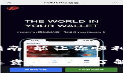 在这篇文章中，我们将探讨如何将虚拟货币提取到TPWallet，帮助你顺利进行数字资产的管理与交易。

提取虚拟币到TPWallet的指南

什么是TPWallet？
TPWallet 是一款集成了多种虚拟货币的钱包，用户可以在其中安全地存储、管理和交易他们的数字资产。无论是比特币、以太坊还是其他各类山寨币，TPWallet 提供了一种便捷的解决方案，让用户可以随时随地访问他们的资产。同时，该钱包也具备了良好的安全性，确保资金受到保护。

准备工作：创建您的TPWallet账户
在开始提取虚拟货币之前，首先需要确保你拥有一个TPWallet账户。如果还没有，请按照以下步骤创建一个：
ol
  li访问TPWallet官方网站，下载相应的应用程序（支持iOS和Android）。/li
  li根据界面提示，根据要求输入相关信息进行账户注册。/li
  li创建一个强密码，并备份助记词，确保无法丢失。/li
  li完成账户的注册和设置后，你就可以开始使用TPWallet了。/li
/ol

第一步：选择要提取的虚拟货币
一旦你拥有了一个TPWallet账户，接下来的步骤是选择你想要提取的虚拟货币。无论是比特币、以太坊还是其他代币，你都需要登录到你存放虚拟币的交易平台，例如Binance或Coinbase。在平台上找到‘提取’选项，并选择你要提取的虚拟货币。

第二步：获取TPWallet的充值地址
具体提取步骤如下：
ol
  li打开你的TPWallet，选择“接收”或“充值”选项。/li
  li在这里，你将看到一个类似“1A1zP1eP5QGefi2DMPTfTL5SLmv7DivfNa”的地址，拷贝这个地址。/li
  li确保你选择了正确的虚拟货币类型，以免资金丢失。/li
/ol

第三步：进行虚拟货币提取
返回到你的交易平台，开始提取操作：
ol
  li选择提取的虚拟货币，并粘贴你复制的TPWallet地址。/li
  li输入你希望提取的数量，确保你有足够的资产余额，并注意查看手续费。/li
  li确认信息无误后，确认提交提取请求。/li
  li根据交易平台的要求，完成安全验证（如短信验证，邮箱确认等）。/li
/ol

第四步：检查交易状态
你的提取请求提交后，接下来就是等待区块链确认。你可以在TPWallet的界面上查看是否已成功到账。通常，交易会在数分钟到数小时内完成，具体时间取决于区块链网络的流量情况。

注意事项
提取虚拟货币时，需要特别注意以下几点：
ul
  listrong确保地址准确：/strong错误的地址将导致资金永久丢失。/li
  listrong确认代币类型：/strong不同的钱包地址对应不同的代币，切勿混淆。/li
  listrong注意手续费：/strong提取时需要支付一定的网络手续费，提前确认。/li
/ul

总结
将虚拟币提取到TPWallet，虽然步骤简单，但需谨慎对待。借助TPWallet，你可以安全、便捷地管理你的数字资产。希望通过这篇详细的指南，能让你顺利完成虚拟货币的提取，开始更加轻松地投资数字货币的旅程。

以上内容中的细节和步骤希望能够帮助您在转移您的虚拟货币时更加顺利，同时增强您对数字资产管理的信任和能力。无论是新手还是资深玩家，了解这一操作机制都是非常有必要的。