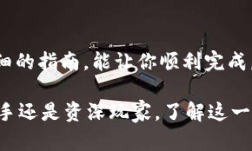 在这篇文章中，我们将探讨如何将虚拟货币提取到TPWallet，帮助你顺利进行数字资产的管理与交易。

提取虚拟币到TPWallet的指南

什么是TPWallet？
TPWallet 是一款集成了多种虚拟货币的钱包，用户可以在其中安全地存储、管理和交易他们的数字资产。无论是比特币、以太坊还是其他各类山寨币，TPWallet 提供了一种便捷的解决方案，让用户可以随时随地访问他们的资产。同时，该钱包也具备了良好的安全性，确保资金受到保护。

准备工作：创建您的TPWallet账户
在开始提取虚拟货币之前，首先需要确保你拥有一个TPWallet账户。如果还没有，请按照以下步骤创建一个：
ol
  li访问TPWallet官方网站，下载相应的应用程序（支持iOS和Android）。/li
  li根据界面提示，根据要求输入相关信息进行账户注册。/li
  li创建一个强密码，并备份助记词，确保无法丢失。/li
  li完成账户的注册和设置后，你就可以开始使用TPWallet了。/li
/ol

第一步：选择要提取的虚拟货币
一旦你拥有了一个TPWallet账户，接下来的步骤是选择你想要提取的虚拟货币。无论是比特币、以太坊还是其他代币，你都需要登录到你存放虚拟币的交易平台，例如Binance或Coinbase。在平台上找到‘提取’选项，并选择你要提取的虚拟货币。

第二步：获取TPWallet的充值地址
具体提取步骤如下：
ol
  li打开你的TPWallet，选择“接收”或“充值”选项。/li
  li在这里，你将看到一个类似“1A1zP1eP5QGefi2DMPTfTL5SLmv7DivfNa”的地址，拷贝这个地址。/li
  li确保你选择了正确的虚拟货币类型，以免资金丢失。/li
/ol

第三步：进行虚拟货币提取
返回到你的交易平台，开始提取操作：
ol
  li选择提取的虚拟货币，并粘贴你复制的TPWallet地址。/li
  li输入你希望提取的数量，确保你有足够的资产余额，并注意查看手续费。/li
  li确认信息无误后，确认提交提取请求。/li
  li根据交易平台的要求，完成安全验证（如短信验证，邮箱确认等）。/li
/ol

第四步：检查交易状态
你的提取请求提交后，接下来就是等待区块链确认。你可以在TPWallet的界面上查看是否已成功到账。通常，交易会在数分钟到数小时内完成，具体时间取决于区块链网络的流量情况。

注意事项
提取虚拟货币时，需要特别注意以下几点：
ul
  listrong确保地址准确：/strong错误的地址将导致资金永久丢失。/li
  listrong确认代币类型：/strong不同的钱包地址对应不同的代币，切勿混淆。/li
  listrong注意手续费：/strong提取时需要支付一定的网络手续费，提前确认。/li
/ul

总结
将虚拟币提取到TPWallet，虽然步骤简单，但需谨慎对待。借助TPWallet，你可以安全、便捷地管理你的数字资产。希望通过这篇详细的指南，能让你顺利完成虚拟货币的提取，开始更加轻松地投资数字货币的旅程。

以上内容中的细节和步骤希望能够帮助您在转移您的虚拟货币时更加顺利，同时增强您对数字资产管理的信任和能力。无论是新手还是资深玩家，了解这一操作机制都是非常有必要的。