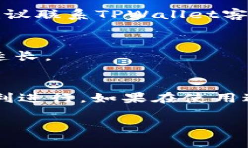 关于TPWallet的TRX（波场币）提现问题，具体情况通常取决于平台的政策和操作流程。此外，不同的区块链钱包和交易所可能会有不同的提现操作步骤和费用。下面是关于TPWallet和TRX提现的一些相关信息和步骤。

什么是TPWallet？
TPWallet是一款支持多种数字资产管理的钱包，特别是针对波场（TRON）生态系统设计。用户可以通过TPWallet方便地存储、管理和交易TRON及其相关代币。此外，TPWallet还提供了去中心化交易所的功能，使用户能够直接在自己的钱包中进行交易。

TRX提取的基础知识
TRX是波场网络的原生代币，广泛应用于各种去中心化应用（DApps），用户可以通过持有TRX来享受网络的参与权益，如投票、参与活动和获取奖励。提取TRX通常意味着将其从TPWallet转移到另一个钱包地址，或者将其提现至交易所进行交易。

TPWallet TRX提现操作步骤
在TPWallet中提现TRX的操作步骤通常如下：

ul
    listrong打开TPWallet应用：/strong 在您的手机或设备上启动TPWallet应用，确保您的钱包处于已解锁状态。/li
    listrong选择TRX资产：/strong 在资产列表中找到TRX（波场币），点击进入。/li
    listrong点击提现/转账：/strong 在TRX资产页面，通常会有一个“提现”或“转账”的选项，点击该选项进入提现界面。/li
    listrong输入接收地址：/strong 在提现页面输入您想要转账的接收地址，确保地址的正确性，任何输入错误都可能导致资产丢失。/li
    listrong输入提现金额：/strong 指定您要提现的TRX金额，注意账户余额和最低提现金额的限制。/li
    listrong确认交易信息：/strong 在进行提现前，仔细检查所有信息，包括接收地址和提现金额，确认无误后继续。/li
    listrong输入密码或验证码：/strong 根据TPWallet的安全设置，您可能需要输入钱包密码或者收到的验证码以确认提现。/li
    listrong提交提现请求：/strong 完成以上步骤后，提交您的提现请求，系统会处理该请求，并在区块链上记录这笔交易。/li
/ul

提现过程中需要注意的问题
提现过程并非一帆风顺，用户在进行TRX提现时需要考虑以下几个方面：

ul
    listrong确认接收地址：/strong 检查您输入的接收地址是否正确，任何错误都可能导致资产无法找回。/li
    listrong网络费用：/strong 提现时需要支付一定的网络费用，这笔费用将从您提现的总额中扣除。/li
    listrong交易确认时间：/strong 不同的交易所和钱包在处理时间上可能有所不同，TRX交易确认通常较快，但在高峰期可能会有所延迟。/li
    listrong最低提现限额：/strong 有些钱包和交易所设定最低提现限额，请确认您提现的金额是否符合要求。/li
/ul

常见问题解答

h41. TPWallet的提现是否安全？/h4
TPWallet具备多重安全措施，包括加密技术和用户身份验证，虽然提现过程相对安全，但用户仍需保持警惕，确保不与他人共享密码和私钥。

h42. 为什么我的提现请求被拒绝？/h4
提现请求被拒绝的原因可能包括输入的地址不正确、金额低于最低提现限额、钱包余额不足，或是由于平台的安全审查机制。如果遇到问题，建议联系TPWallet客服进行咨询。

h43. 提现需要多长时间？/h4
TRX的交易确认时间通常在几分钟到几十分钟之间，但在网络繁忙时可能会有所延迟。此外，若资金需要经过中介交易所，时间也可能会相应延长。

总结
在TPWallet中提现TRX是一个相对简单的过程，只需遵循几个步骤即可完成。然而，用户在操作时务必要细心谨慎，以确保资产安全和交易顺利进行。如果在使用过程中遇到问题，可以通过官方渠道获得帮助和支持。加强对数字资产管理的了解，有助于我们更好地参与到这个快速发展的区块链世界中。 

以上是关于TPWallet提现TRX的详细信息和操作步骤。在参与数字资产交易和管理时，请务必确保您对流程和风险有充分的了解。