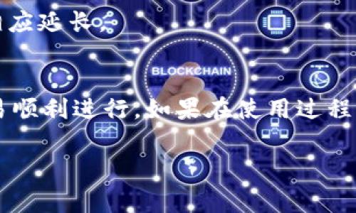 关于TPWallet的TRX（波场币）提现问题，具体情况通常取决于平台的政策和操作流程。此外，不同的区块链钱包和交易所可能会有不同的提现操作步骤和费用。下面是关于TPWallet和TRX提现的一些相关信息和步骤。

什么是TPWallet？
TPWallet是一款支持多种数字资产管理的钱包，特别是针对波场（TRON）生态系统设计。用户可以通过TPWallet方便地存储、管理和交易TRON及其相关代币。此外，TPWallet还提供了去中心化交易所的功能，使用户能够直接在自己的钱包中进行交易。

TRX提取的基础知识
TRX是波场网络的原生代币，广泛应用于各种去中心化应用（DApps），用户可以通过持有TRX来享受网络的参与权益，如投票、参与活动和获取奖励。提取TRX通常意味着将其从TPWallet转移到另一个钱包地址，或者将其提现至交易所进行交易。

TPWallet TRX提现操作步骤
在TPWallet中提现TRX的操作步骤通常如下：

ul
    listrong打开TPWallet应用：/strong 在您的手机或设备上启动TPWallet应用，确保您的钱包处于已解锁状态。/li
    listrong选择TRX资产：/strong 在资产列表中找到TRX（波场币），点击进入。/li
    listrong点击提现/转账：/strong 在TRX资产页面，通常会有一个“提现”或“转账”的选项，点击该选项进入提现界面。/li
    listrong输入接收地址：/strong 在提现页面输入您想要转账的接收地址，确保地址的正确性，任何输入错误都可能导致资产丢失。/li
    listrong输入提现金额：/strong 指定您要提现的TRX金额，注意账户余额和最低提现金额的限制。/li
    listrong确认交易信息：/strong 在进行提现前，仔细检查所有信息，包括接收地址和提现金额，确认无误后继续。/li
    listrong输入密码或验证码：/strong 根据TPWallet的安全设置，您可能需要输入钱包密码或者收到的验证码以确认提现。/li
    listrong提交提现请求：/strong 完成以上步骤后，提交您的提现请求，系统会处理该请求，并在区块链上记录这笔交易。/li
/ul

提现过程中需要注意的问题
提现过程并非一帆风顺，用户在进行TRX提现时需要考虑以下几个方面：

ul
    listrong确认接收地址：/strong 检查您输入的接收地址是否正确，任何错误都可能导致资产无法找回。/li
    listrong网络费用：/strong 提现时需要支付一定的网络费用，这笔费用将从您提现的总额中扣除。/li
    listrong交易确认时间：/strong 不同的交易所和钱包在处理时间上可能有所不同，TRX交易确认通常较快，但在高峰期可能会有所延迟。/li
    listrong最低提现限额：/strong 有些钱包和交易所设定最低提现限额，请确认您提现的金额是否符合要求。/li
/ul

常见问题解答

h41. TPWallet的提现是否安全？/h4
TPWallet具备多重安全措施，包括加密技术和用户身份验证，虽然提现过程相对安全，但用户仍需保持警惕，确保不与他人共享密码和私钥。

h42. 为什么我的提现请求被拒绝？/h4
提现请求被拒绝的原因可能包括输入的地址不正确、金额低于最低提现限额、钱包余额不足，或是由于平台的安全审查机制。如果遇到问题，建议联系TPWallet客服进行咨询。

h43. 提现需要多长时间？/h4
TRX的交易确认时间通常在几分钟到几十分钟之间，但在网络繁忙时可能会有所延迟。此外，若资金需要经过中介交易所，时间也可能会相应延长。

总结
在TPWallet中提现TRX是一个相对简单的过程，只需遵循几个步骤即可完成。然而，用户在操作时务必要细心谨慎，以确保资产安全和交易顺利进行。如果在使用过程中遇到问题，可以通过官方渠道获得帮助和支持。加强对数字资产管理的了解，有助于我们更好地参与到这个快速发展的区块链世界中。 

以上是关于TPWallet提现TRX的详细信息和操作步骤。在参与数字资产交易和管理时，请务必确保您对流程和风险有充分的了解。